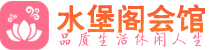 佛山顺德区休闲会所_佛山顺德区桑拿会所spa养生馆_水堡阁养生